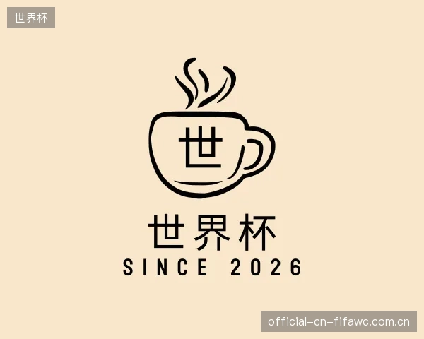 解读世界杯平台