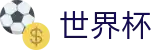 2026FIFA世界杯 - FIFA WC官方指定平台 - 下注详细步骤图解